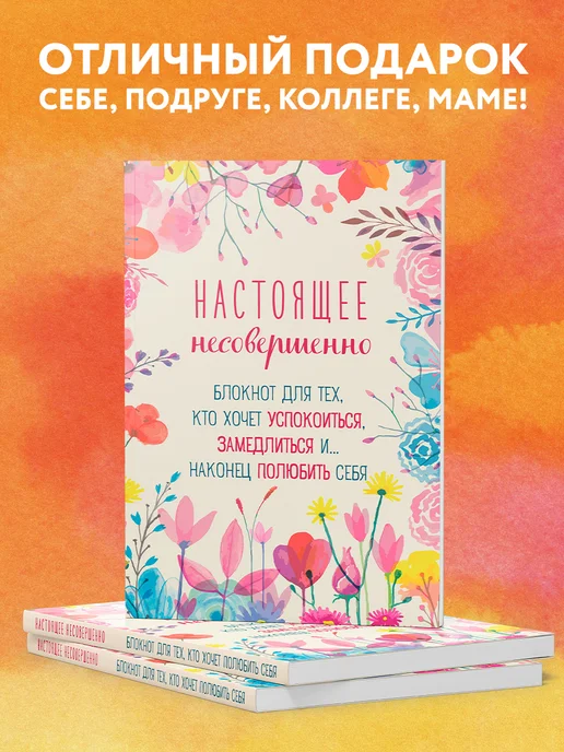Эксмо Настоящее несовершенно. Творческий блокнот для любви к себе, вариант, фото 3