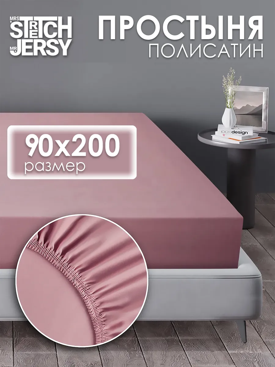 Простынь на резинке 90x200 см натяжная полисатин