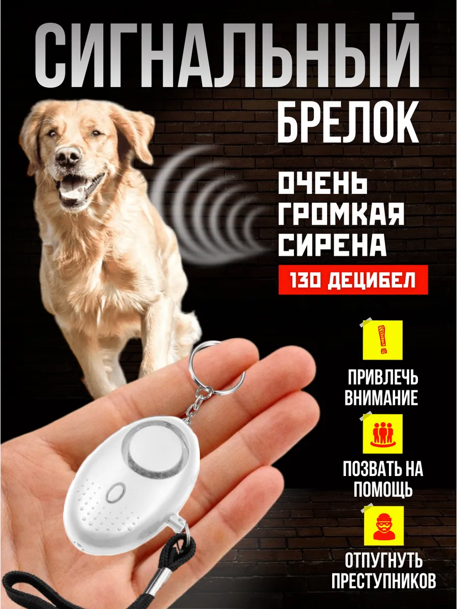 Карманный брелок для самообороны и защиты от собак