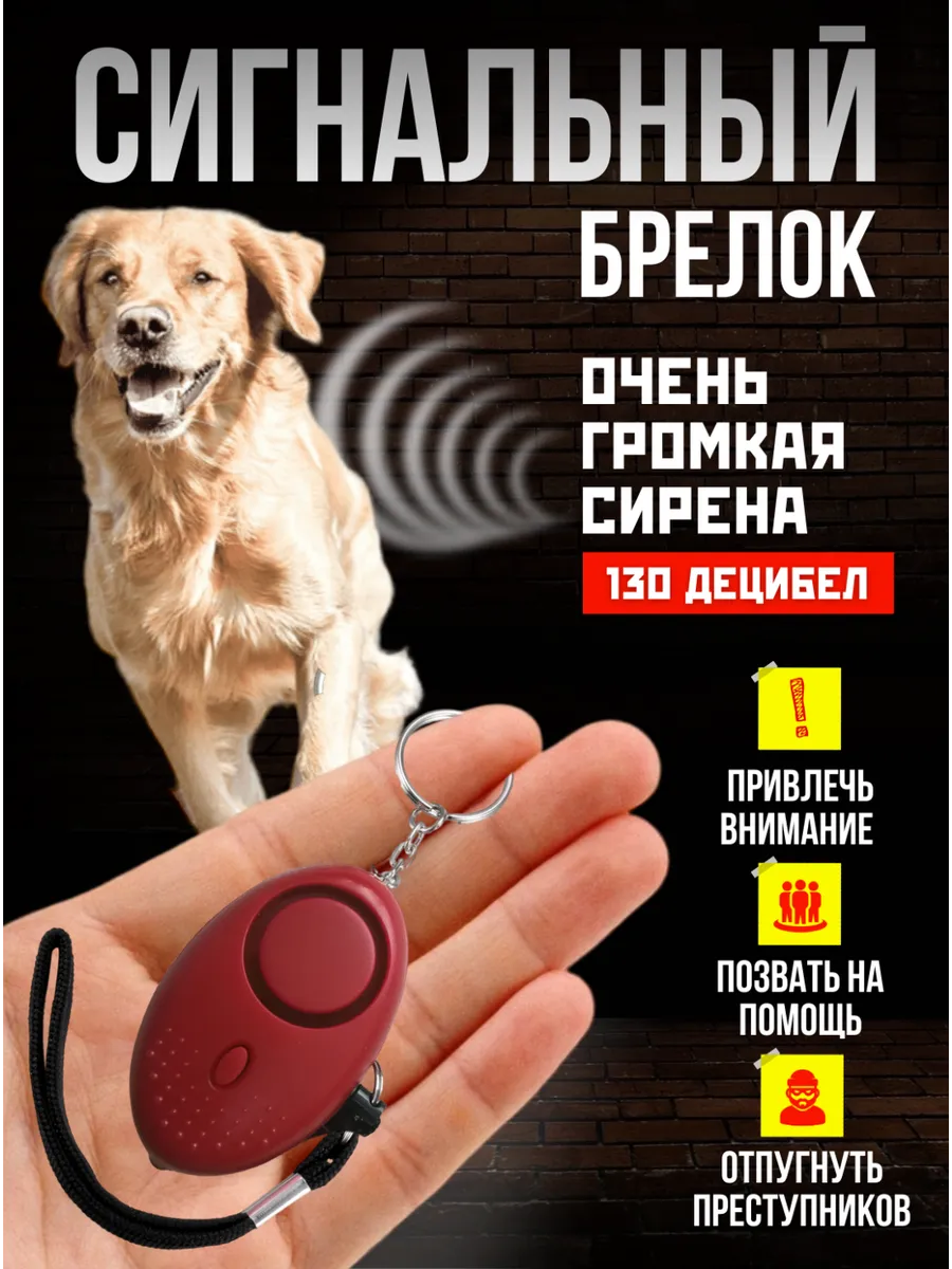 Карманный брелок для самообороны и защиты от собак