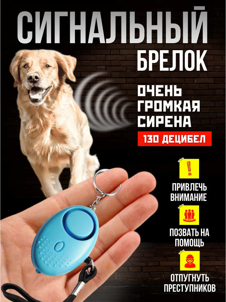 Карманный брелок для самообороны и защиты от собак