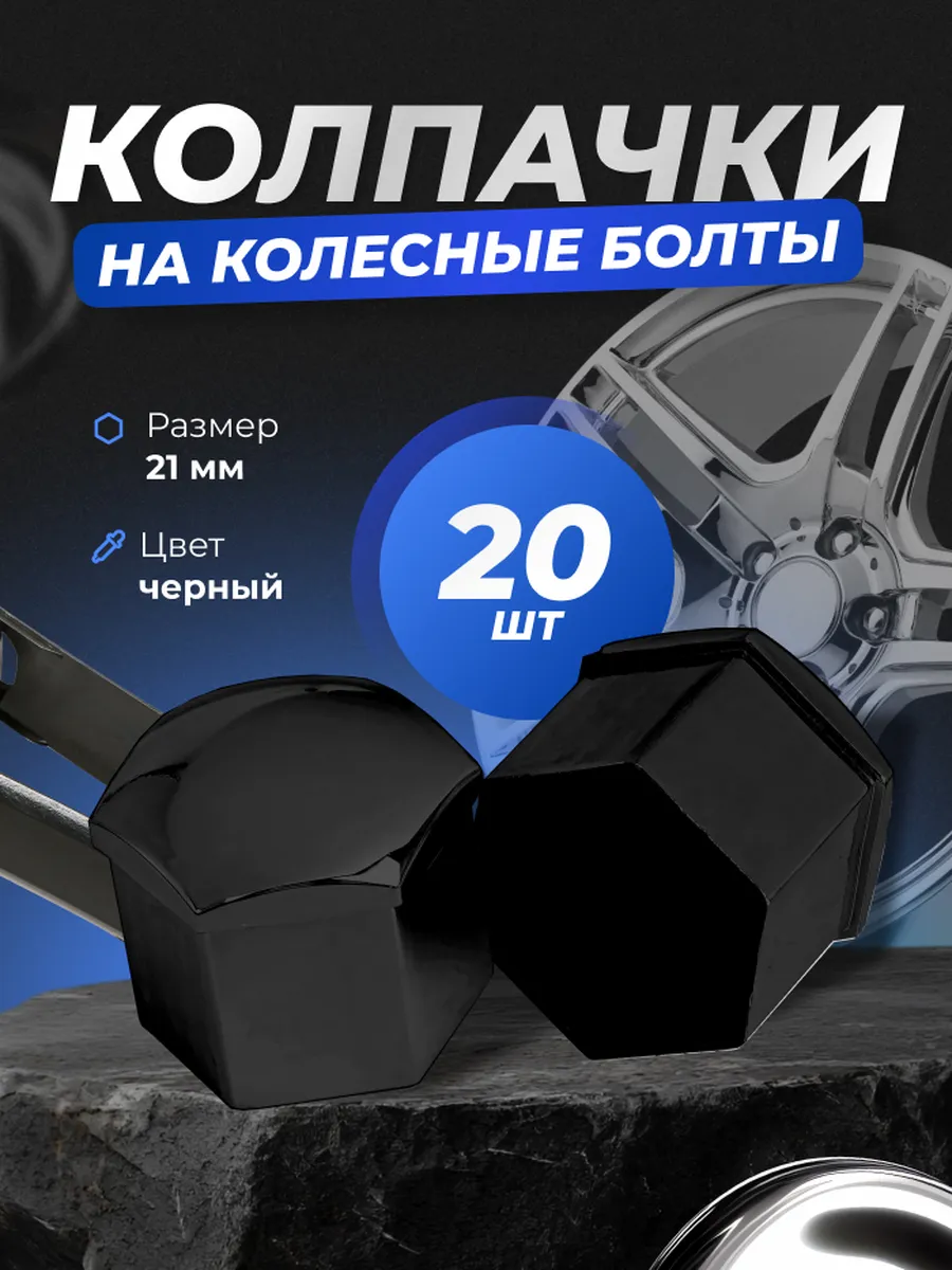Колпачки на колесные болты и гайки 21мм съемник в комплекте