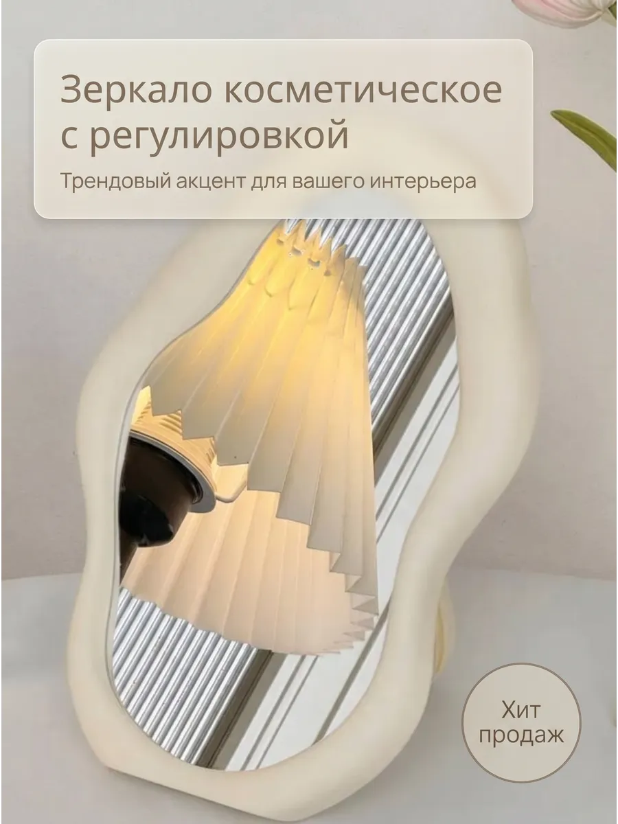Зеркало косметическое с регулировкой