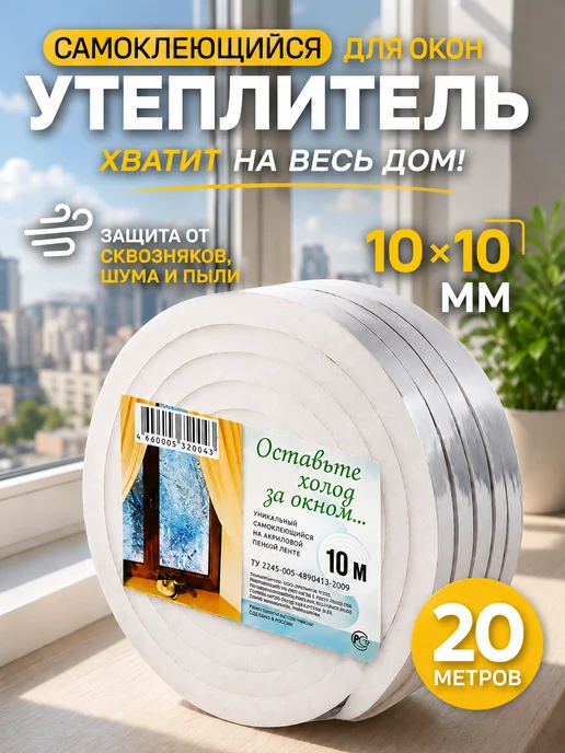 Утеплитель для окон поролоновый на зиму 20х20 мм, 12 м, вариант
