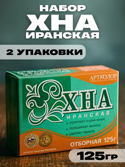 АртКолор Набор иранской хны для волос, по 125гр, 125 г
