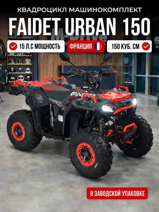Машинокомплект FAIDET URBAN 150, черный