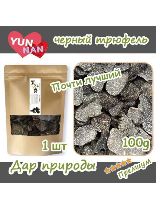 YOUKI FOREVER Черный трюфель 50 г,средние ломтики, 100 г