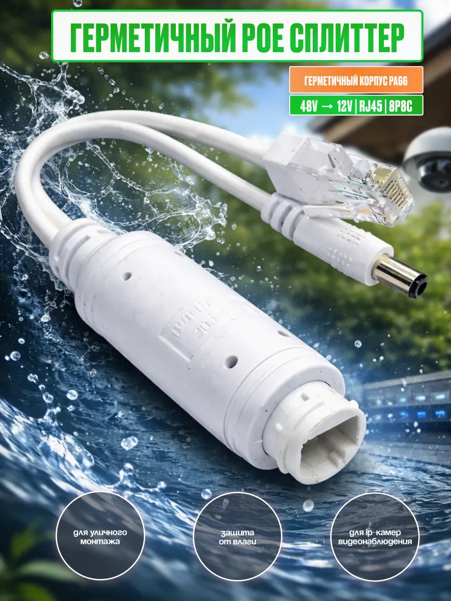 POE-сплиттер RJ45 IP68