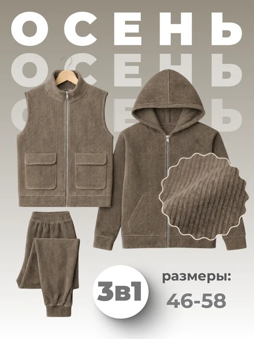 BY TORO Спортивный костюм вельветовый тройка, серый