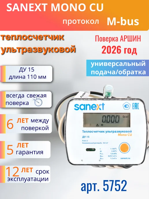 SANEXT Теплосчетчик Счетчик тепла Mono Cu M-bus 5752 ДУ15, вариант