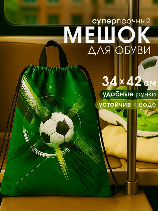МиМиМи Мешок для сменной обуви в школу, вариант