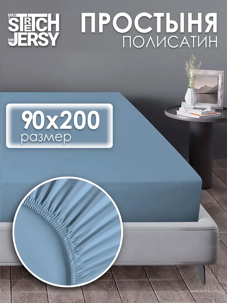 Простынь на резинке 90x200 см натяжная полисатин