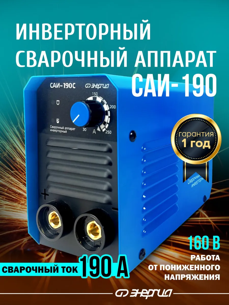 Сварочный аппарат инверторный 190А