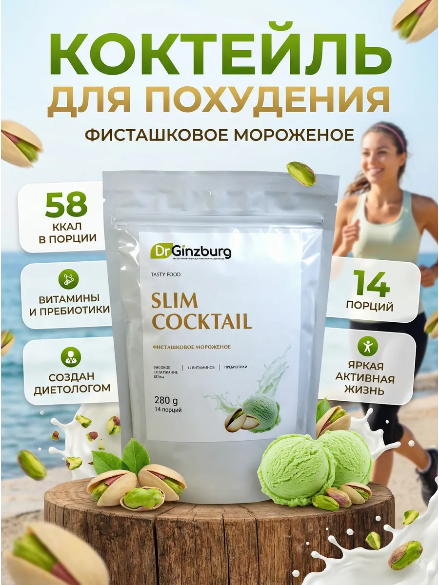 Слим коктейль для похудения Фисташковое мороженое, протеин