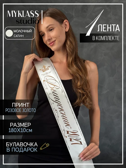 Ленты Myklass Лента выпускника 2027, вариант