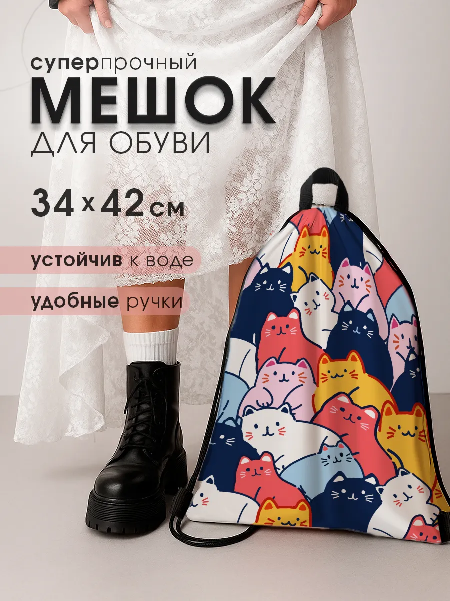 Мешок для обуви в школу, сумка для сменки