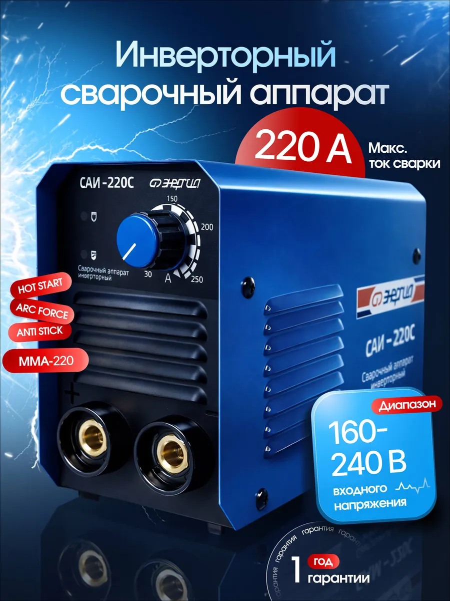 Сварочный аппарат инверторный 220А