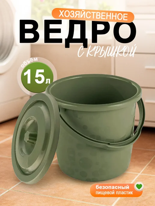 Элластик-Пласт Ведро Люкс с крышкой пластиковое хозяйственное 15 л, 15 л