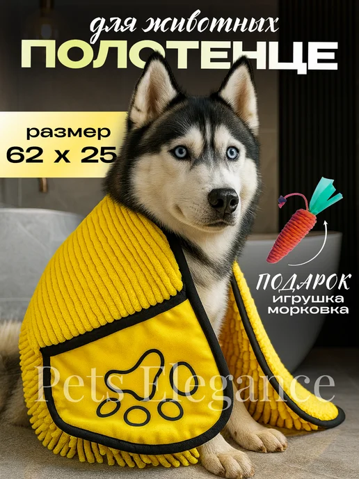 Pets Elegance Полотенце для собак и кошек из микрофибры, желтый