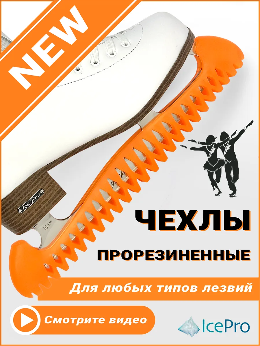 Чехлы для коньков защита на лезвие универсальные