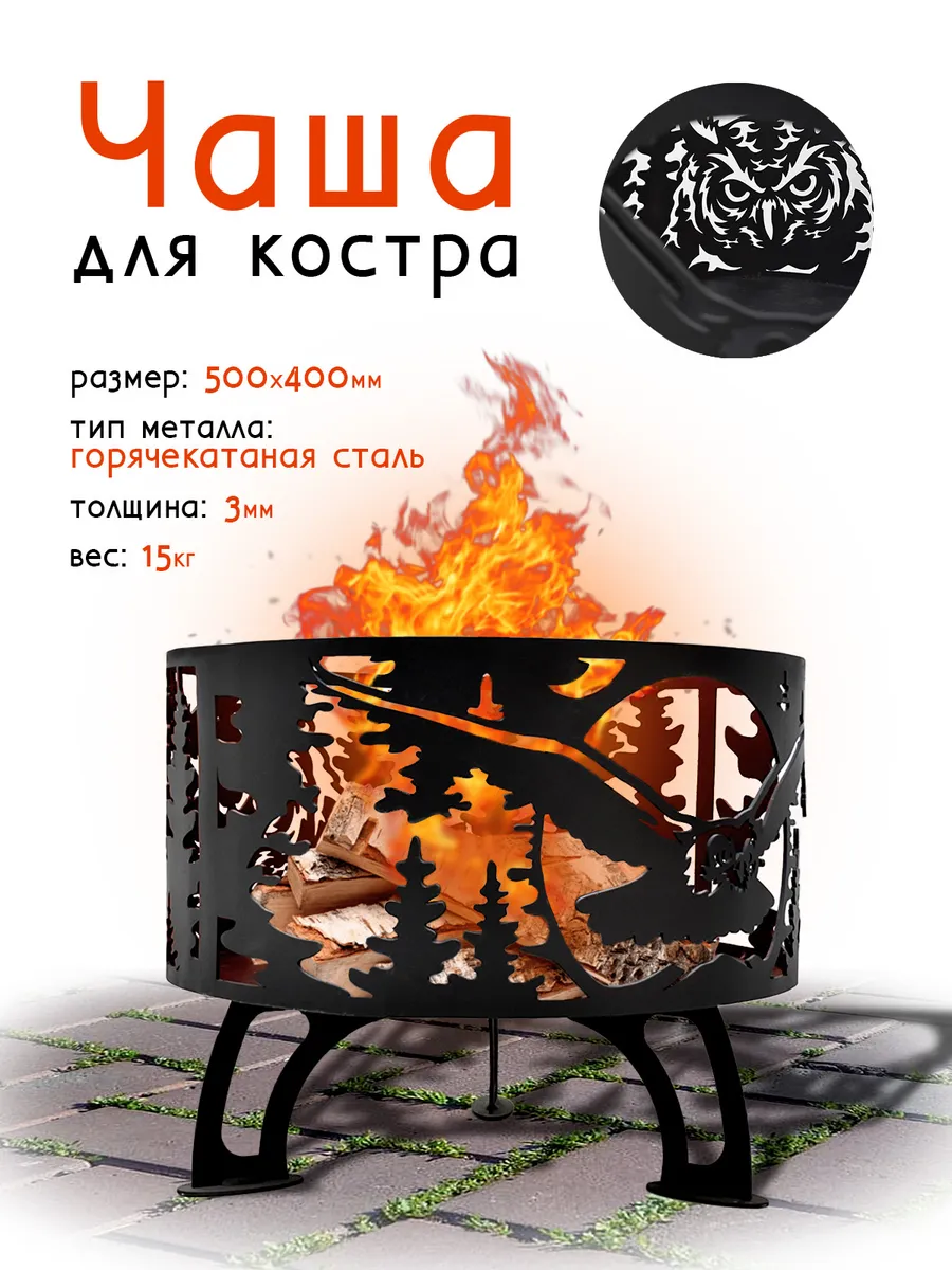 Чаша для костра металлическая круглая 50см Сова