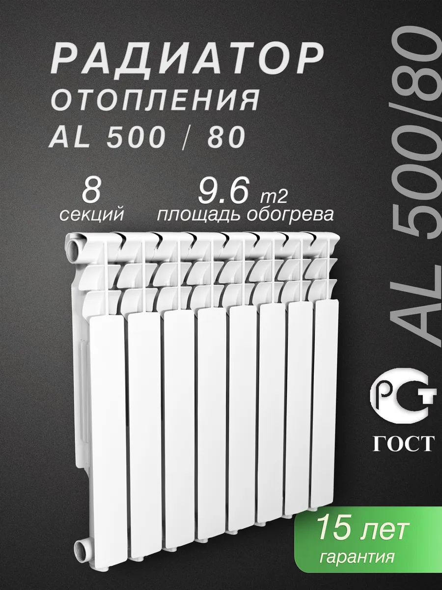 Алюминиевый радиатор AL500/80 8 секций