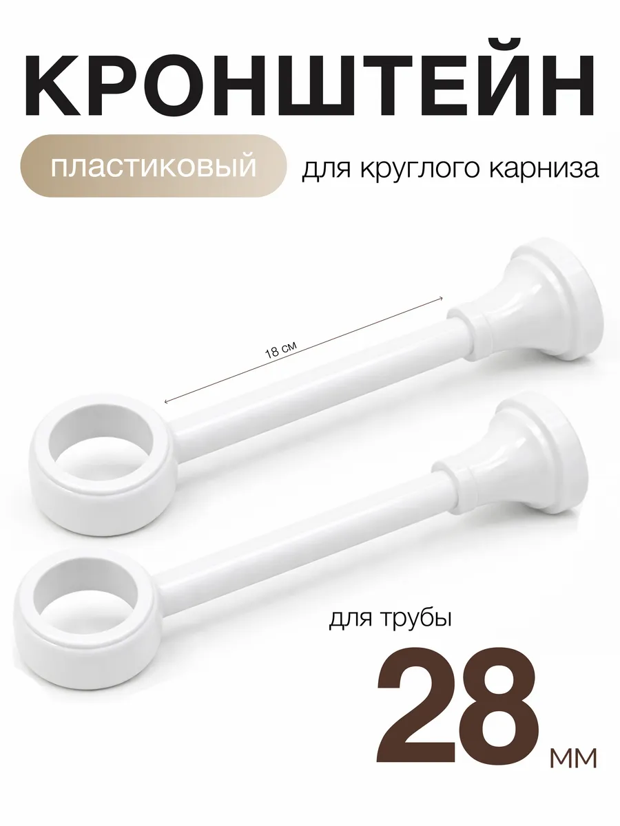 Набор кронштейнов пластиковых для карниза д28 2 штуки