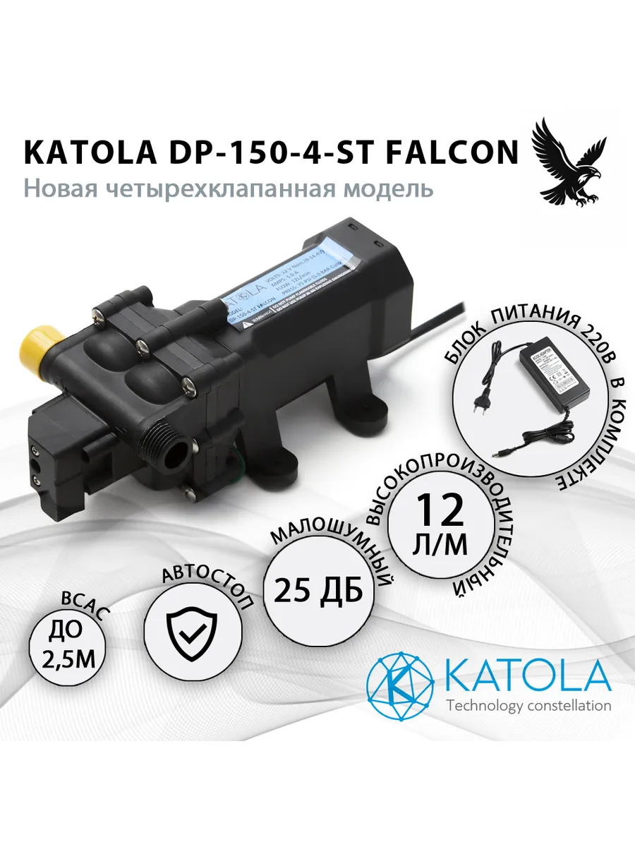 Насос помпа выс.давл. KATOLA DP-150-4-ST FALCON 60Вт с БП
