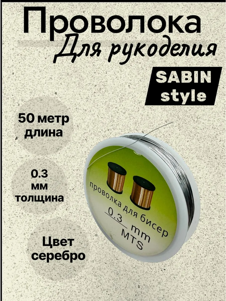 проволока для рукоделия 03мм 50метр