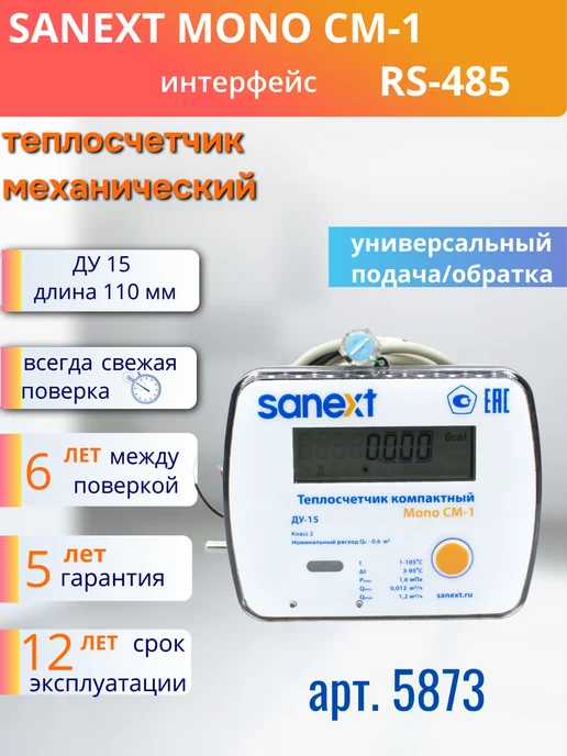 SANEXT Теплосчетчик Счетчик тепла CM-1 RS-485 арт. 5873 ДУ15, голубой