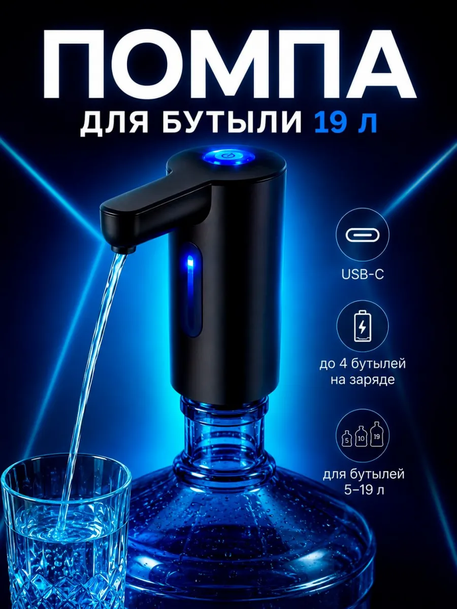 Помпа для воды электрическая 5, 19 литров на бутыль