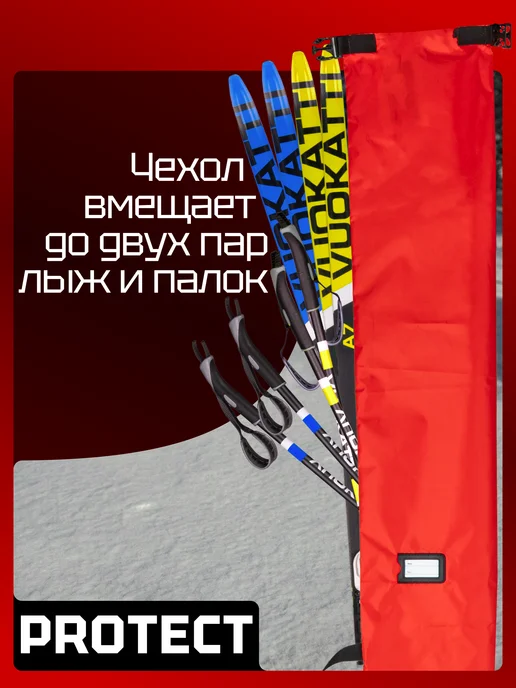 PROTECT Чехол для беговых лыж 180-210 см красный, красный, фото 2