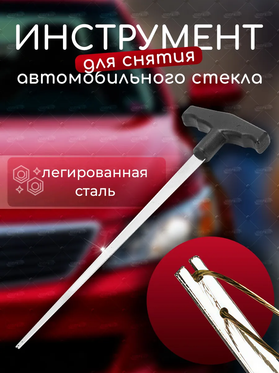Шило для струны замены стекол автомобильных