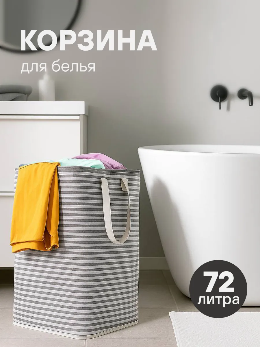 Складная корзина для белья и игрушек 72 литра