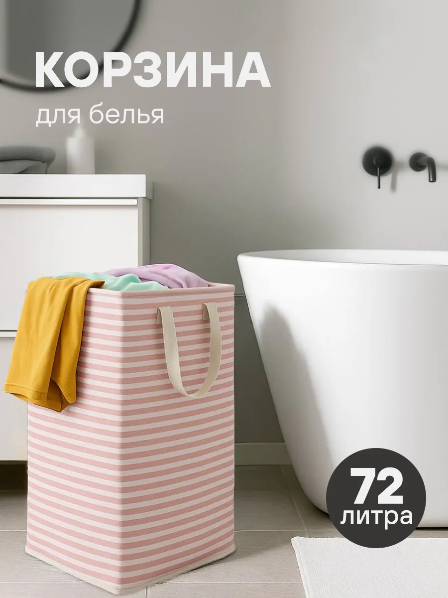 Складная корзина для белья и игрушек 72 литра
