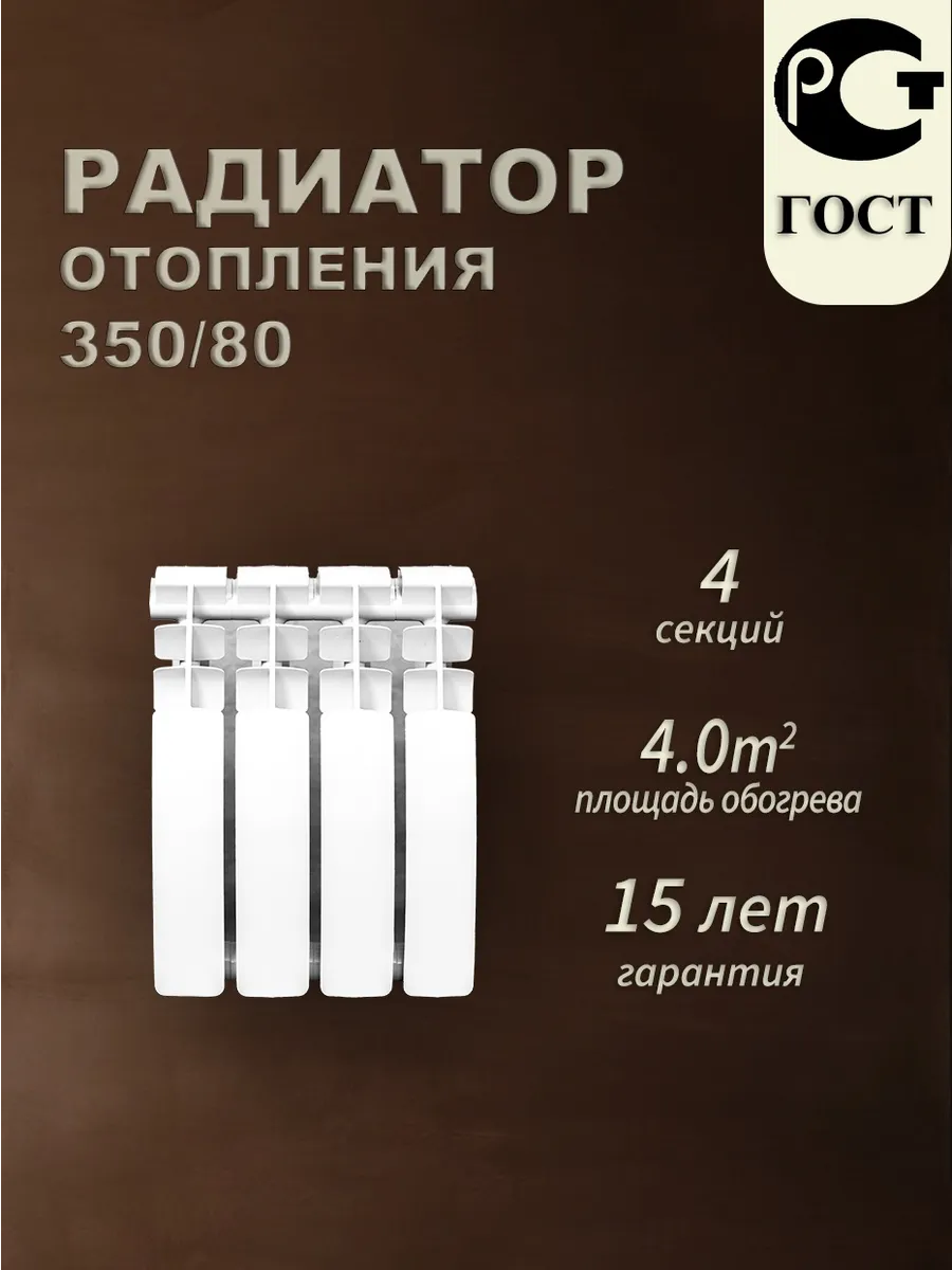 Биметаллический радиатор BM 350/80 4 секции
