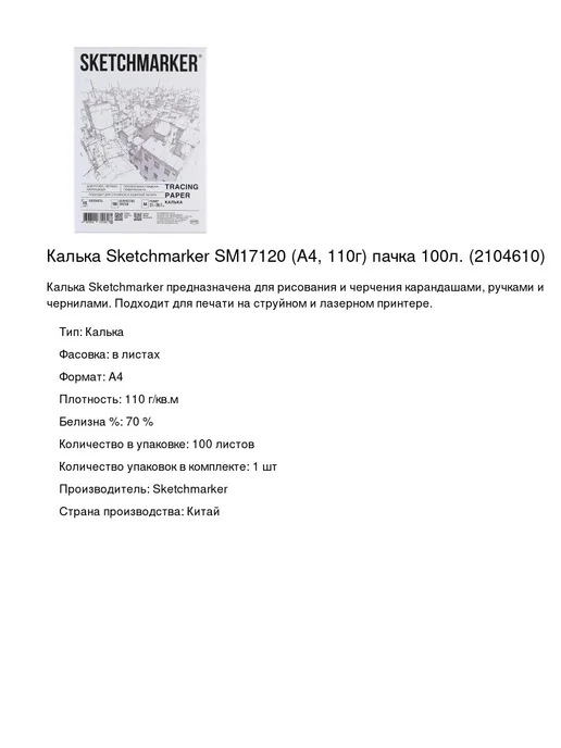 Бумага SKETCHMARKER Калька A4, 110 г/м², 100 листов, пачка, фото 2