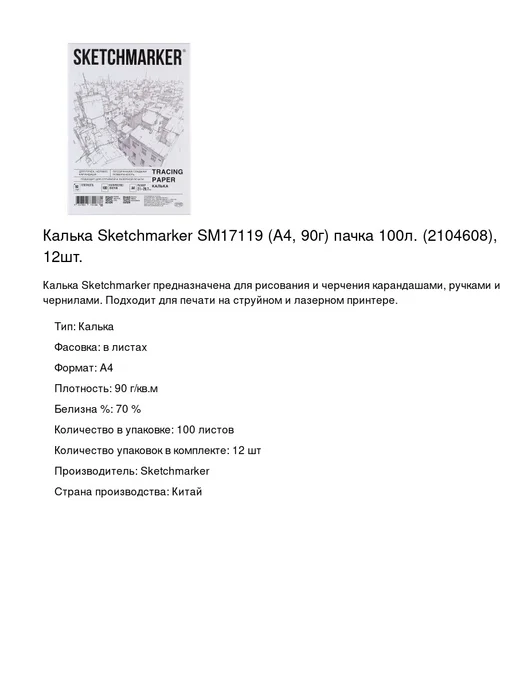 Бумага SKETCHMARKER Калька A4, 90 г/м², 100 листов, фото 2