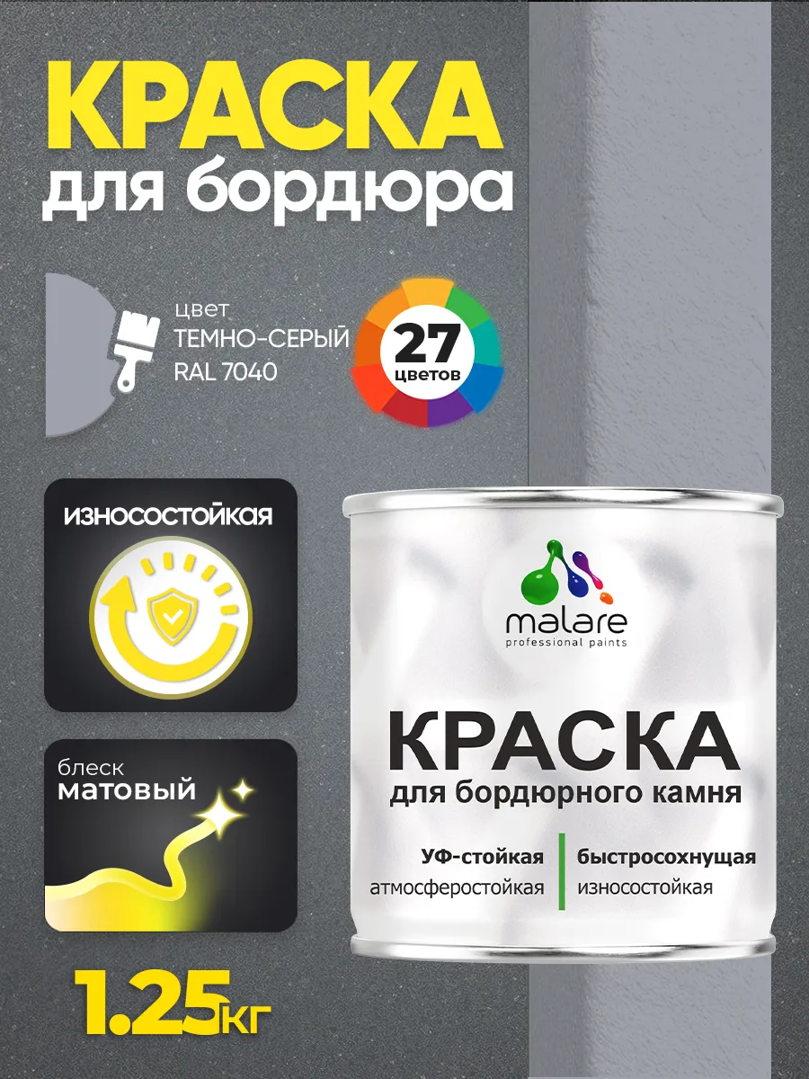 Краска для бордюрного камня, износостойкая, 1,25 кг
