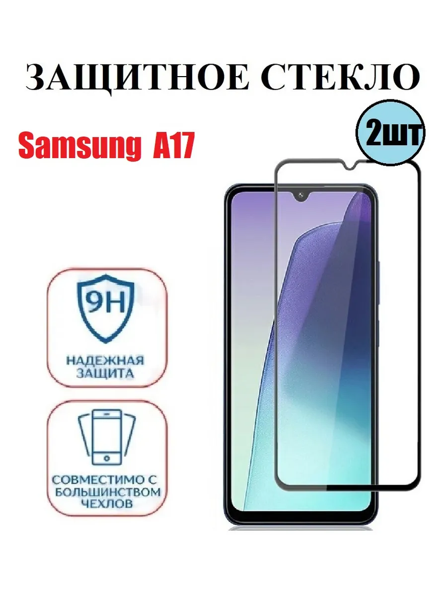 Защитное стекло на Samsung A17 2 шт 9D