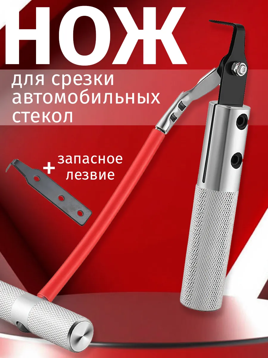 Нож для срезания стекол автомобильных