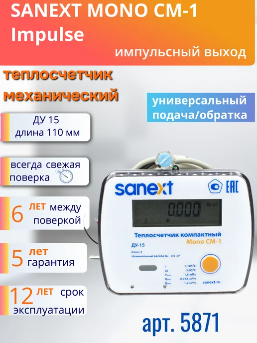 SANEXT Теплосчетчик Счетчик тепла CM-1 Impulse 5871 ДУ15, вариант