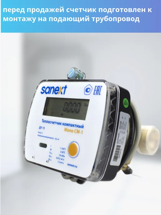 SANEXT Теплосчетчик Счетчик тепла CM-1 Impulse 5871 ДУ15, вариант, фото 2