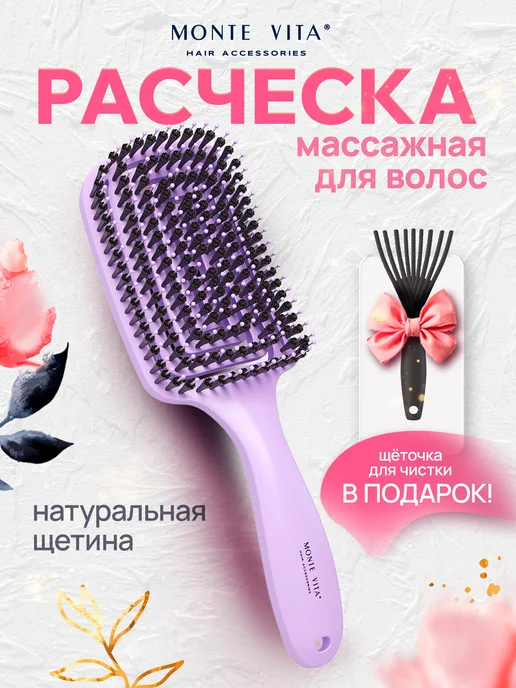 MONTE VITA Расческа для волос массажная + щетка для чистки, вариант