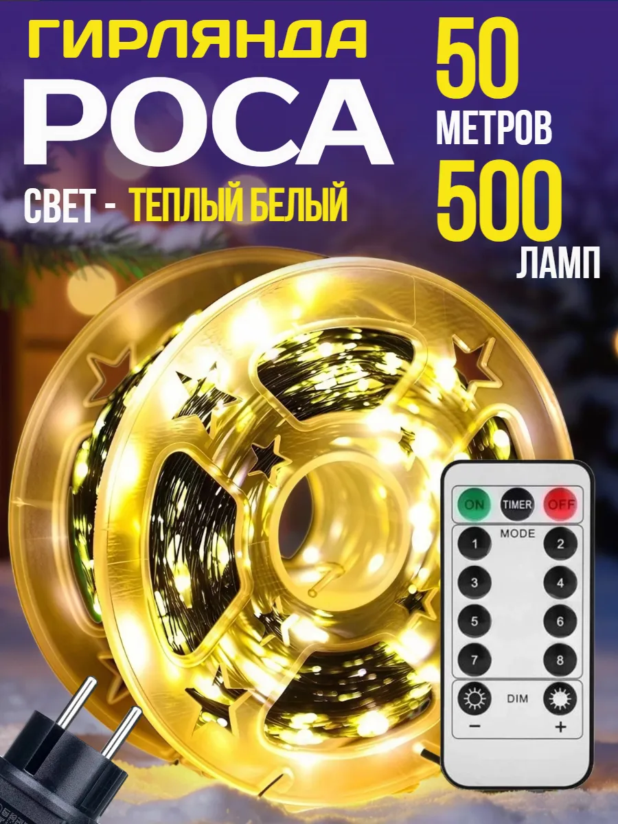 Гирлянда светодиодная Роса нить 50 м с пультом