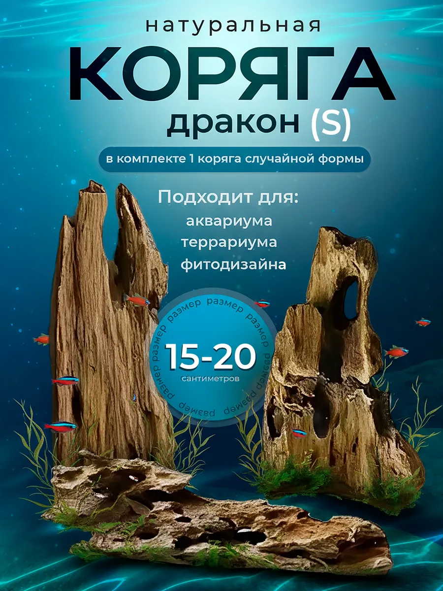 Коряга натуральная в аквариум "Дракон" 15-20 см., 1 шт.