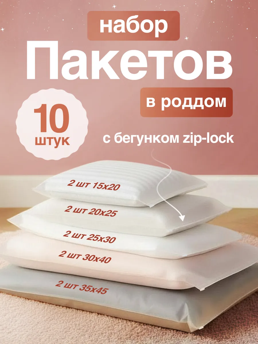 Набор пакетов для роддома