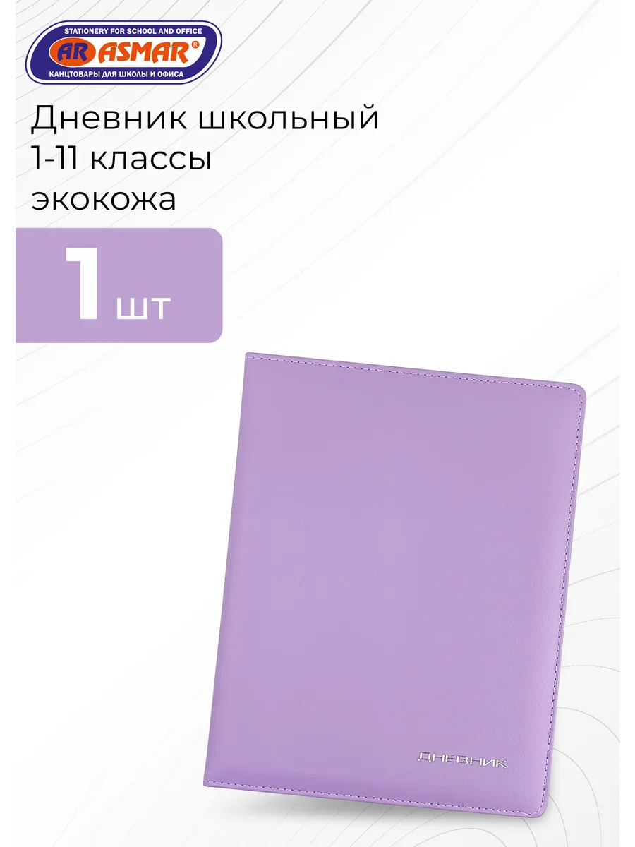 Дневник школьный кожзам 1-11 класс