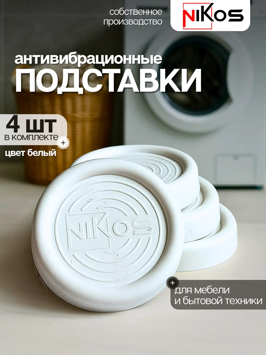 Антивибрационные подставки для стиральной машины 4 штуки