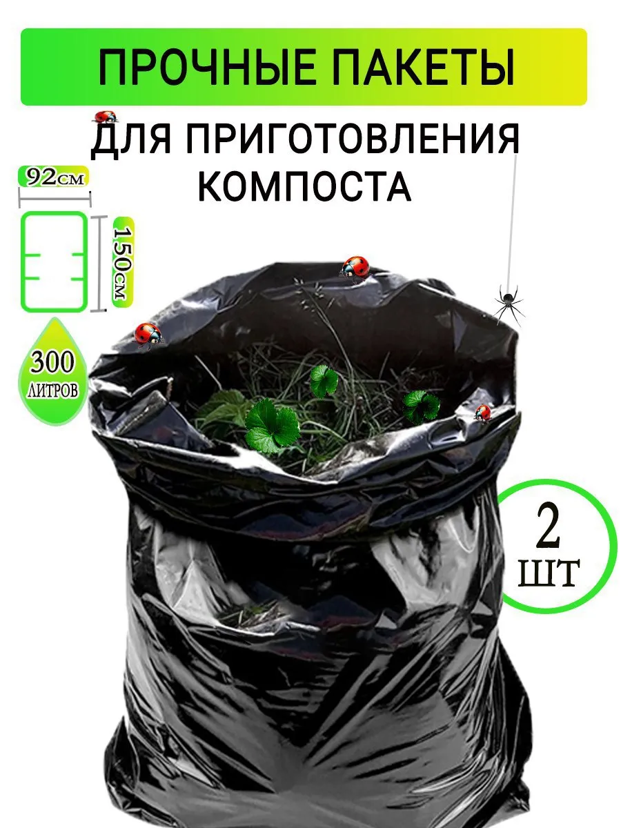 Компостер садовый, мешки для строительного мусора листвы 2шт